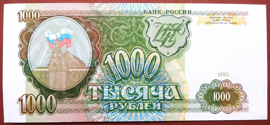 1000  РУБЛЕЙ  1993 г.  ЗВЁЗДЫ  ВПРАВО .  UNC .  БЕЗ  ПЕРЕГИБОВ .  ОРИГИНАЛ .  № БК 1457542