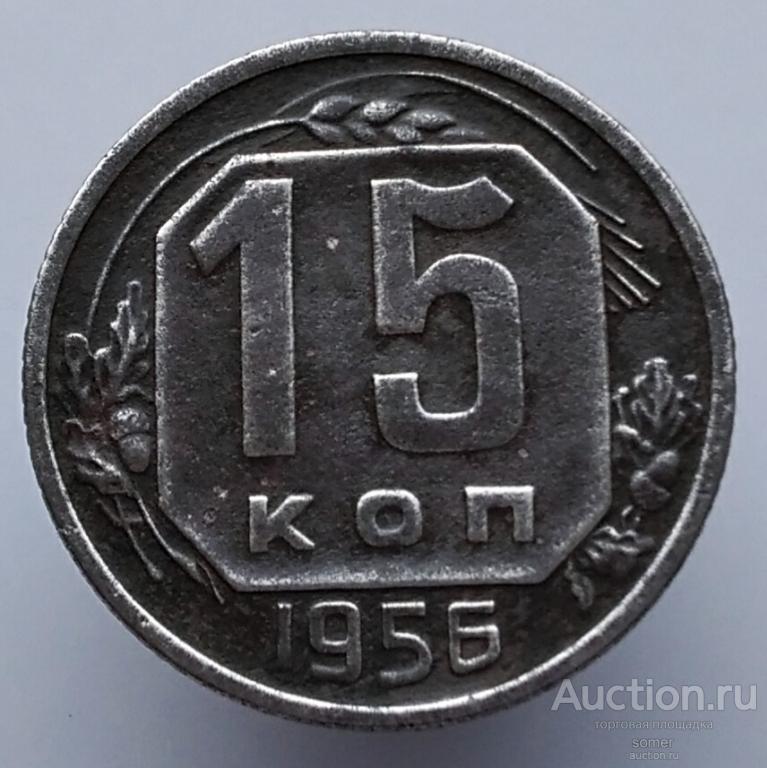 15 копеек 1956 год. Лот 889.
