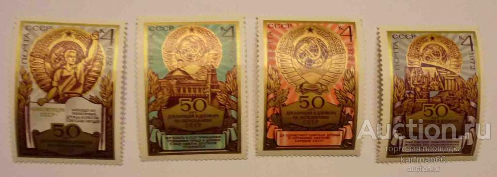 МАРКИ  СССР  50 ЛЕТ СССР   4 ШТ   1972 Г
