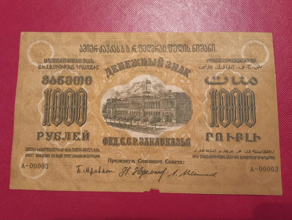 1000 рублей 1923 г. Фед.с.с.р. Закавказья Unc.