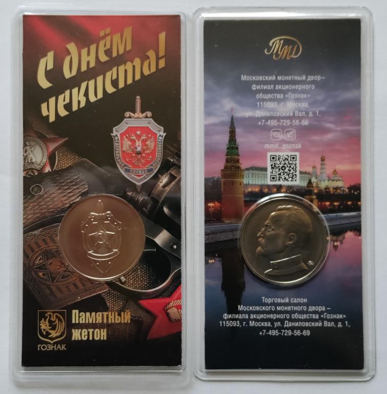 Памятный жетон Гознака " С днём чекиста". ММД.
