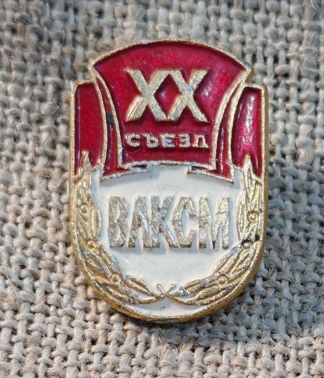 20 съезд ВЛКСМ, Комсомол, Ленин и флаг. СССР (2).