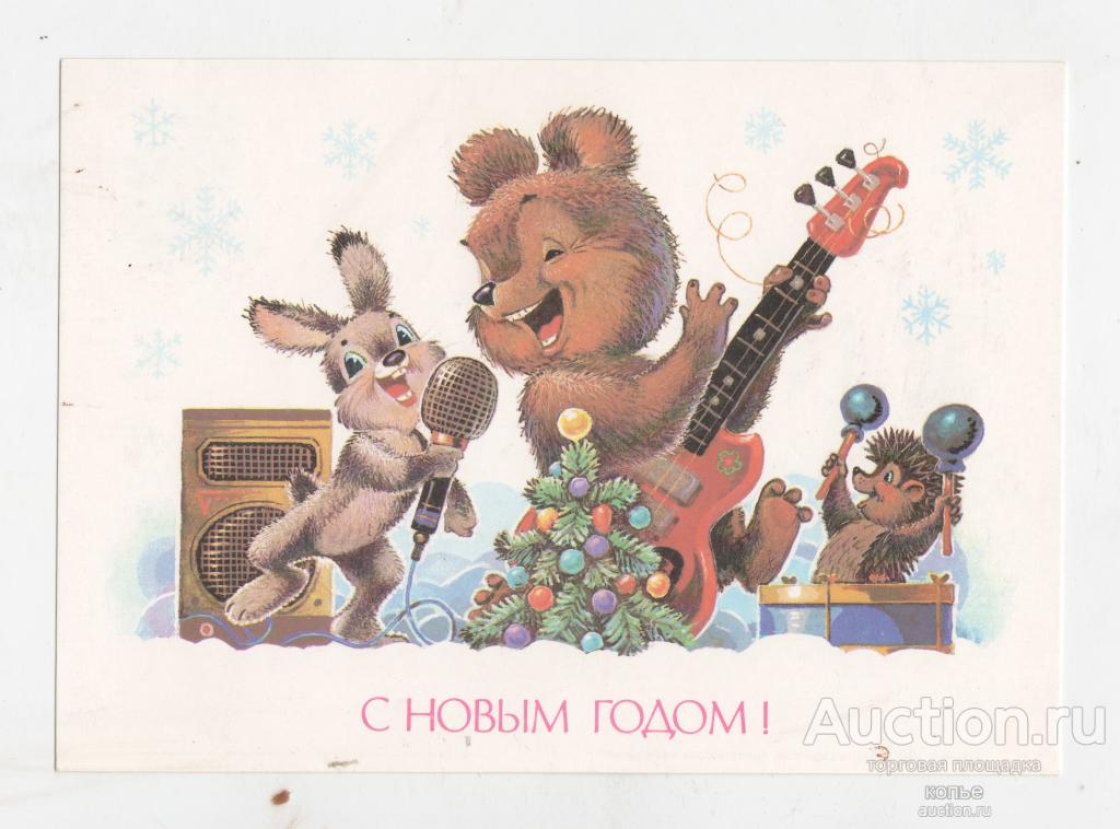 С Новым годом!      В. Зарубин