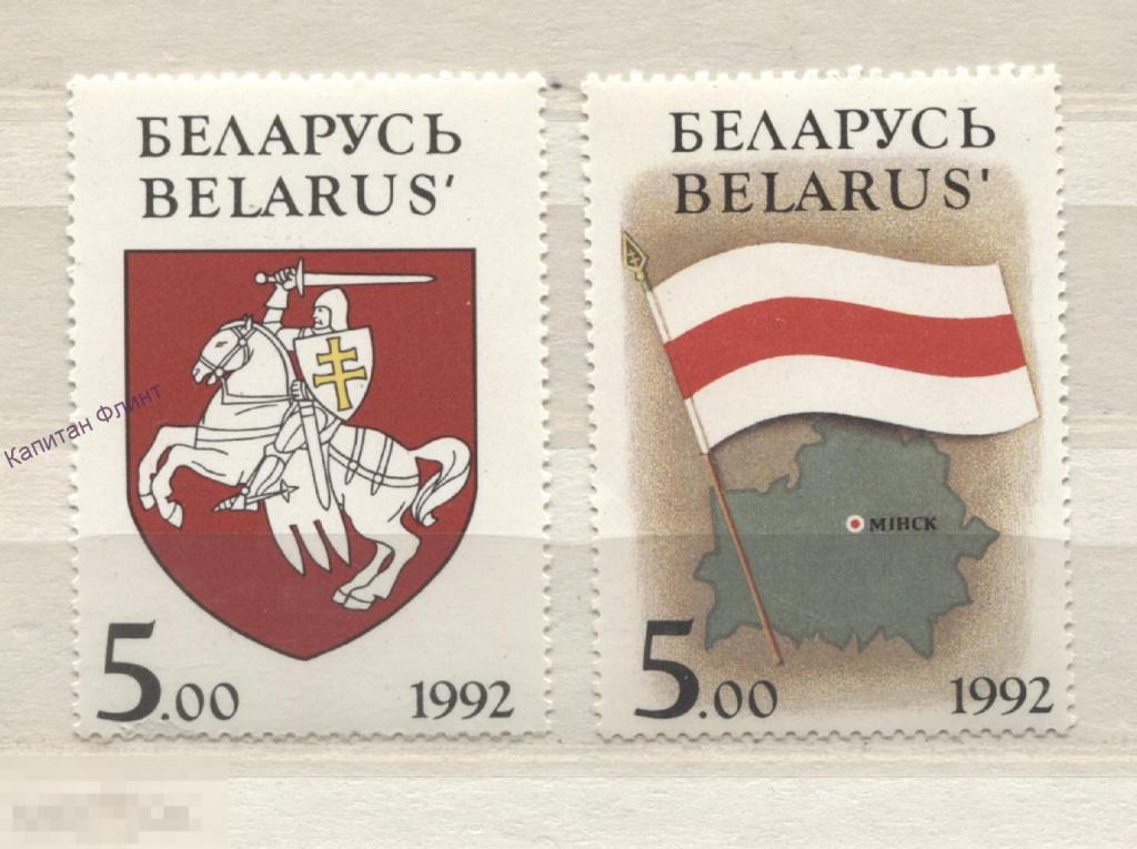 Беларусь.Национальные символы Беларуси. Герб. Флаг. Mi / 4 -5. 1992 г. (2)