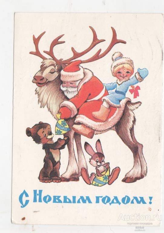 С Новым годом!    В. Четвериков