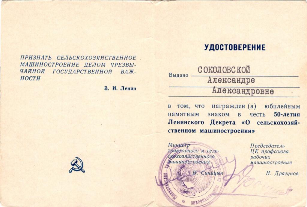 Удостоверение к Знаку 50 летия Ленинского Декрета (О сельскохозяйственном машиностроении) 1971 г.