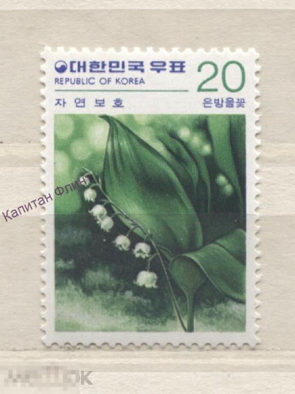 Южная Корея. Полевой цветок. Ландыш. Mi / 1165. 1979 г. (5)