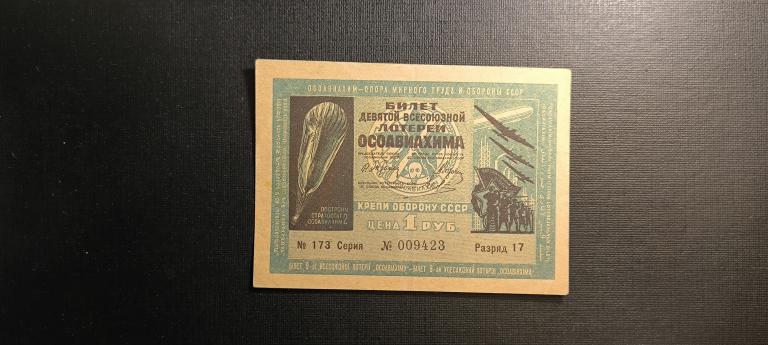 Лотерея Осоавиахим 1 рубль 1934