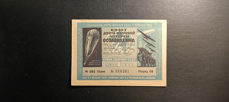 Лотерея Осоавиахим 1 рубль 1934