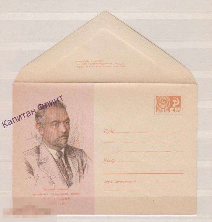 ХМК.Советский дипломат Л.Б.Красин.1970г.