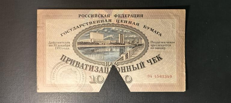 РЕДКИЙ ПРИВАТИЗАЦИОННЫЙ ЧЕК ( ВАУЧЕР ) ДВЕ ПЕЧАТИ ПОГАШЕН