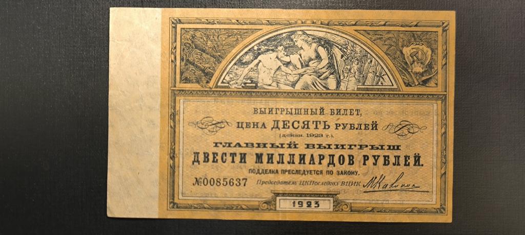 1923  ЦК ПОСЛЕДГОЛ ВЦИК Выигрышный билет 10 рублей