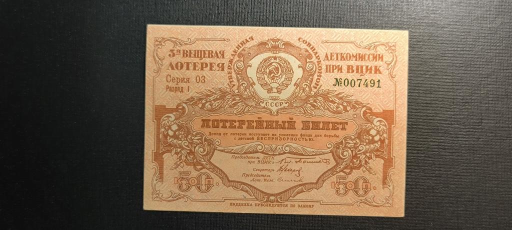 Вещевая лотерея деткомиссии 50 копеек 1929