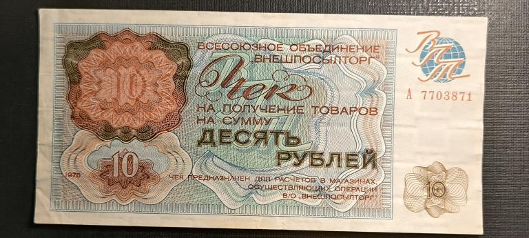 Внешпосылторг чек 10 рублей 1976