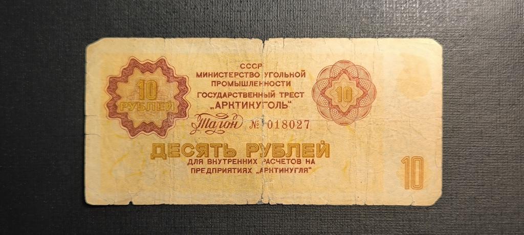 Арктикуголь Шпицберген талон 10 рублей 1979