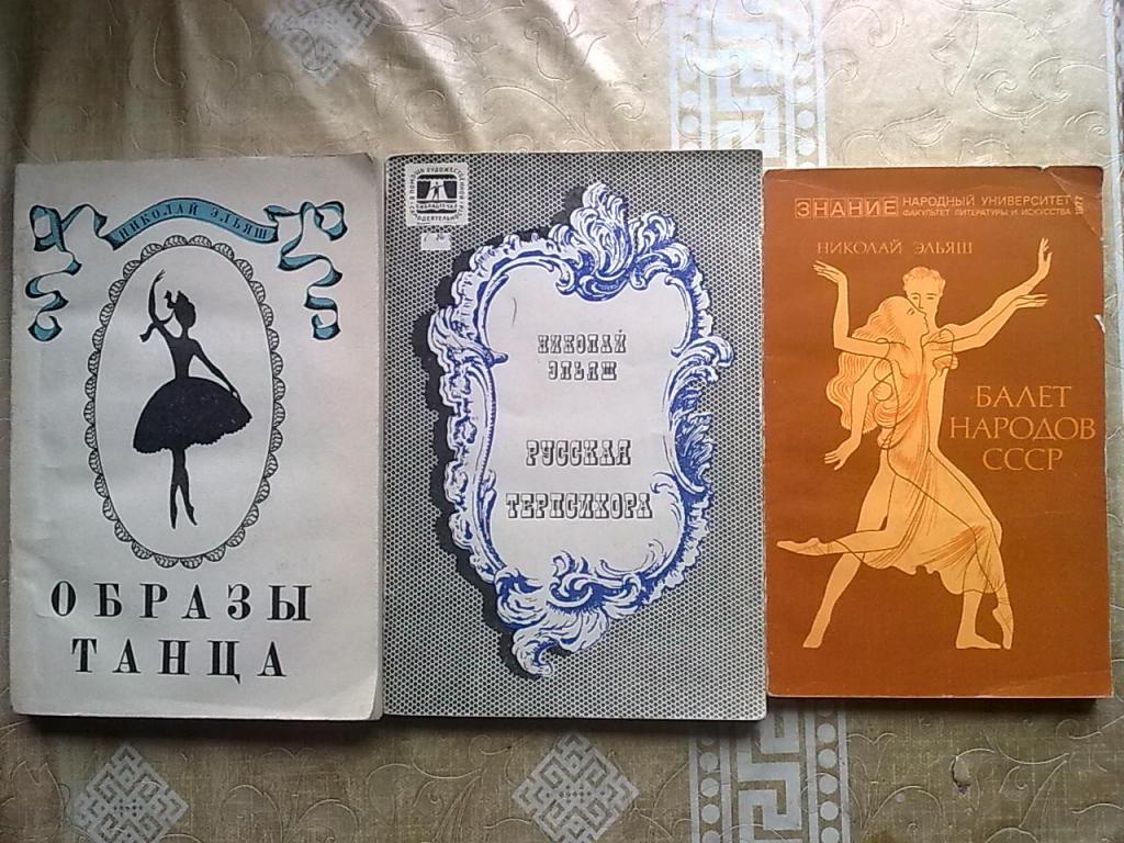 Книги Николая Эльяша "Образы танца", "Русская Терпсихора" и "Балет народов СССР"