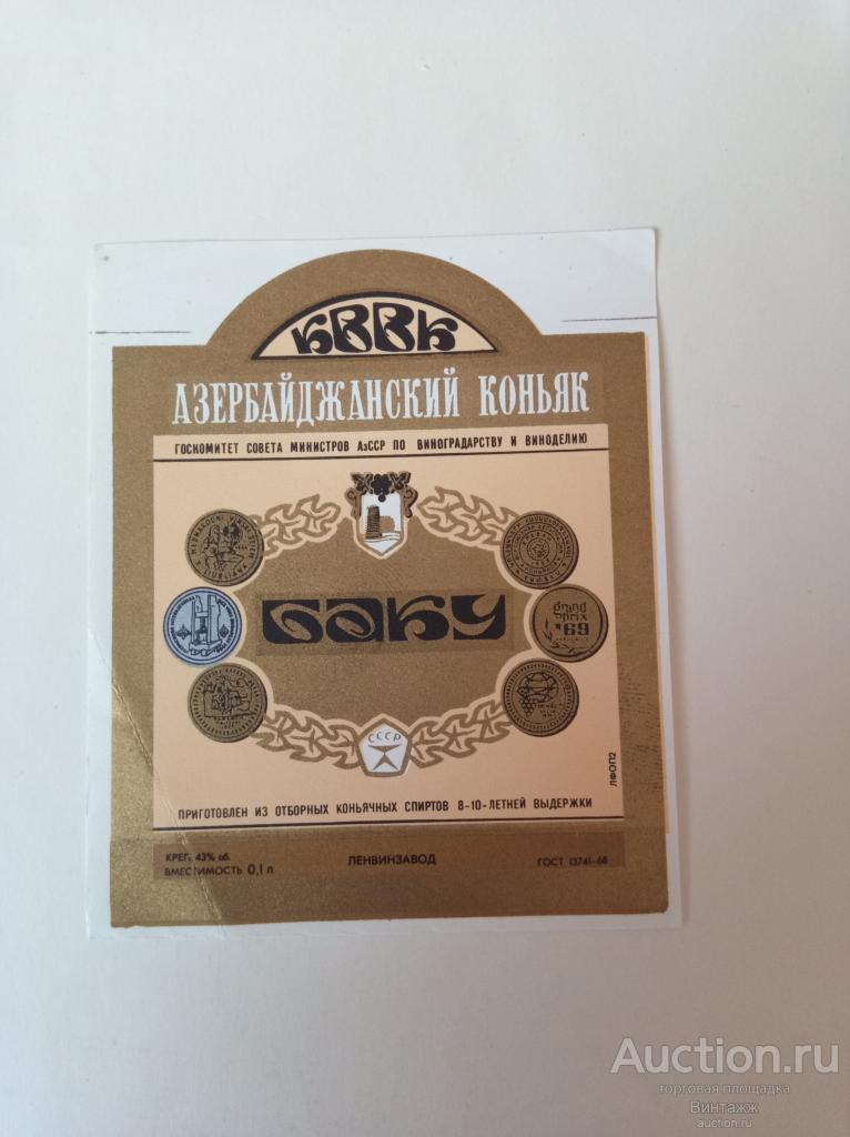 Этикетка Азербайджанский коньяк Баку 1968 СССР