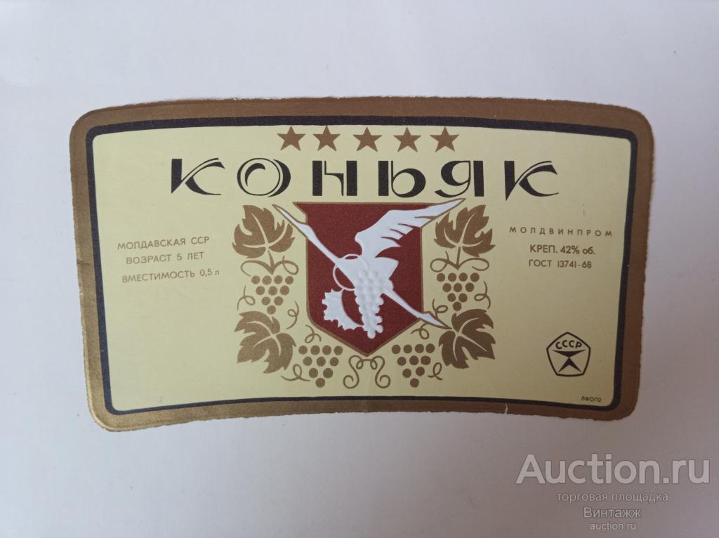 Этикетка коньяк Молдвинпром СССР
