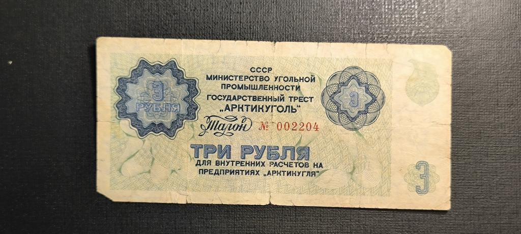 Арктикуголь Шпицберген талон 3 рубля 1979