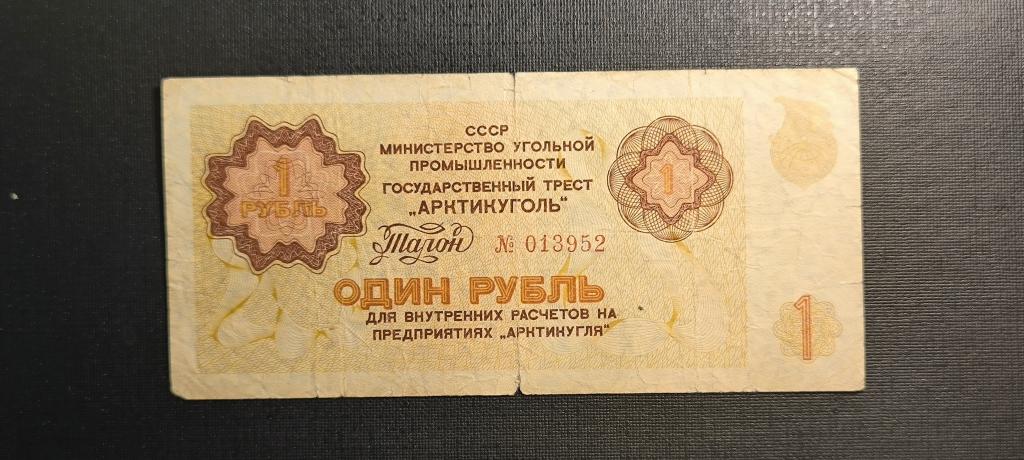 Арктикуголь Шпицберген талон 1 рубль 1979