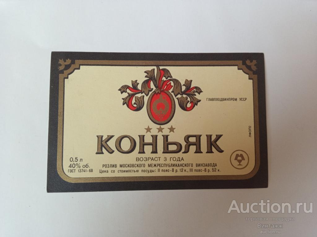 Этикетка Главплодвинпром коньяк 1968 СССР