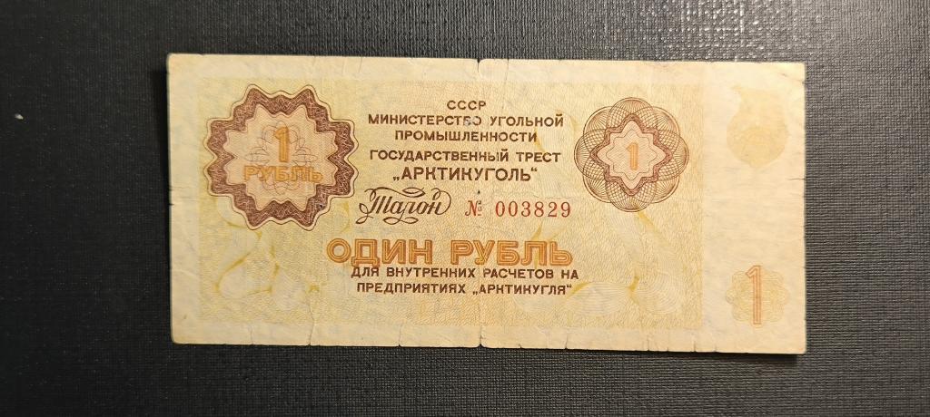 Арктикуголь Шпицберген талон 1 рубль 1979