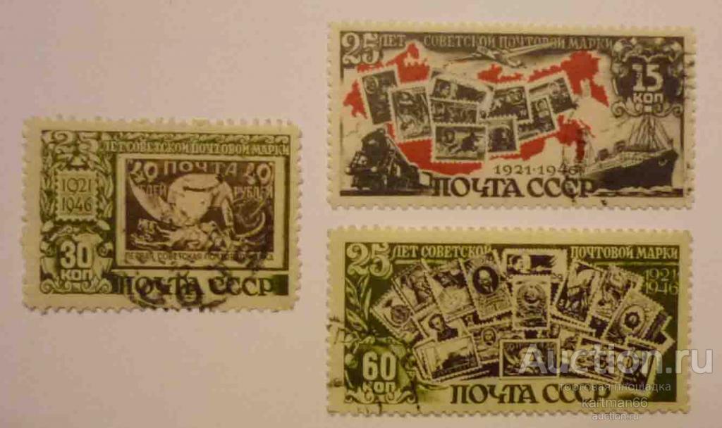 МАРКИ  СССР , 25 ЛЕТ ПЕРВОЙ СОВЕТСКОЙ МАРКЕ    3 ШТ   1946