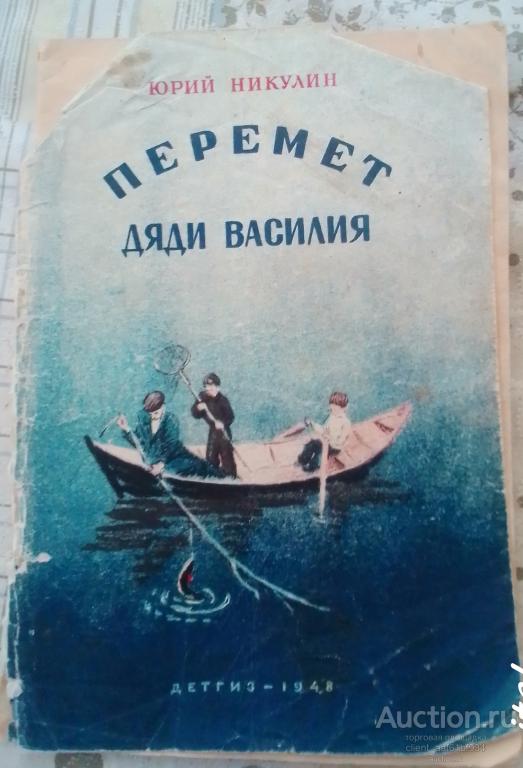 Юрий Никулин Перемет дяди Василия