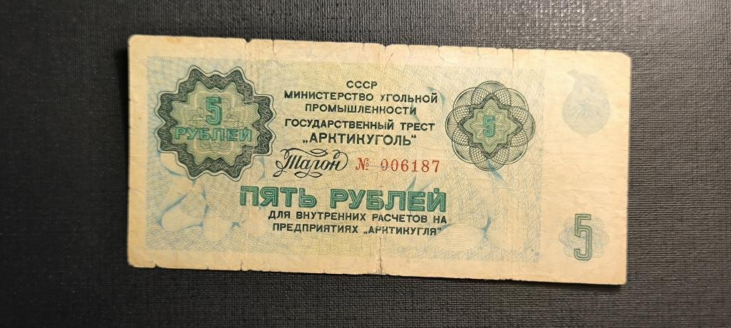 Арктикуголь Шпицберген талон 5 рублей 1979