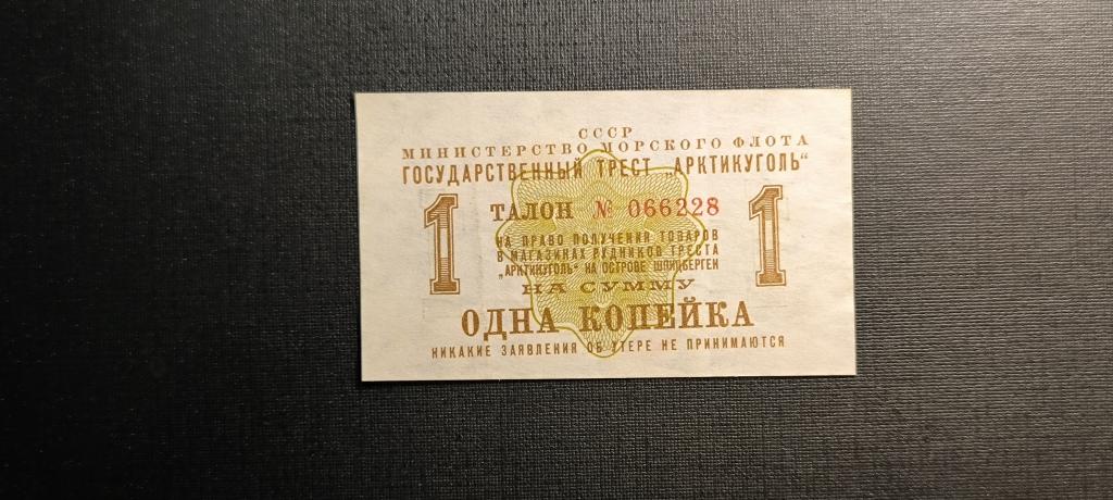 Шпицберген 1 копейка 1961 Арктикуголь