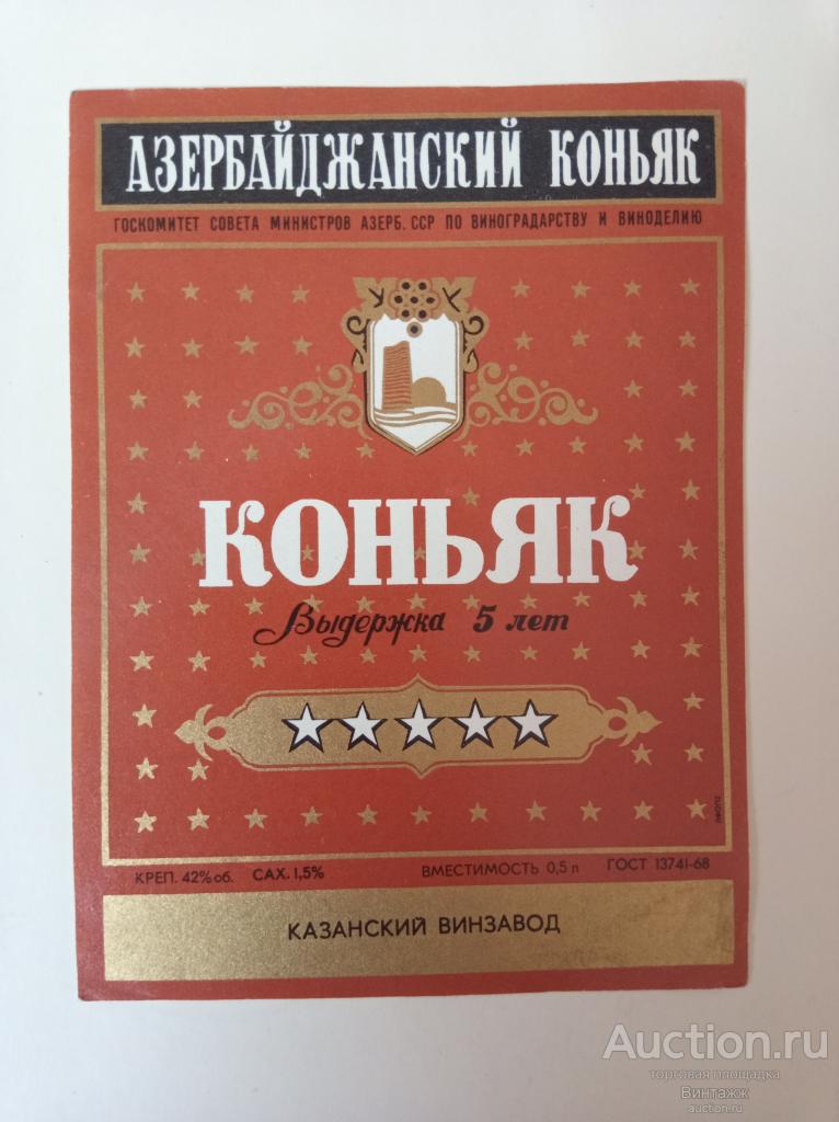 Этикетка Азербайджанский коньяк 1968 СССР