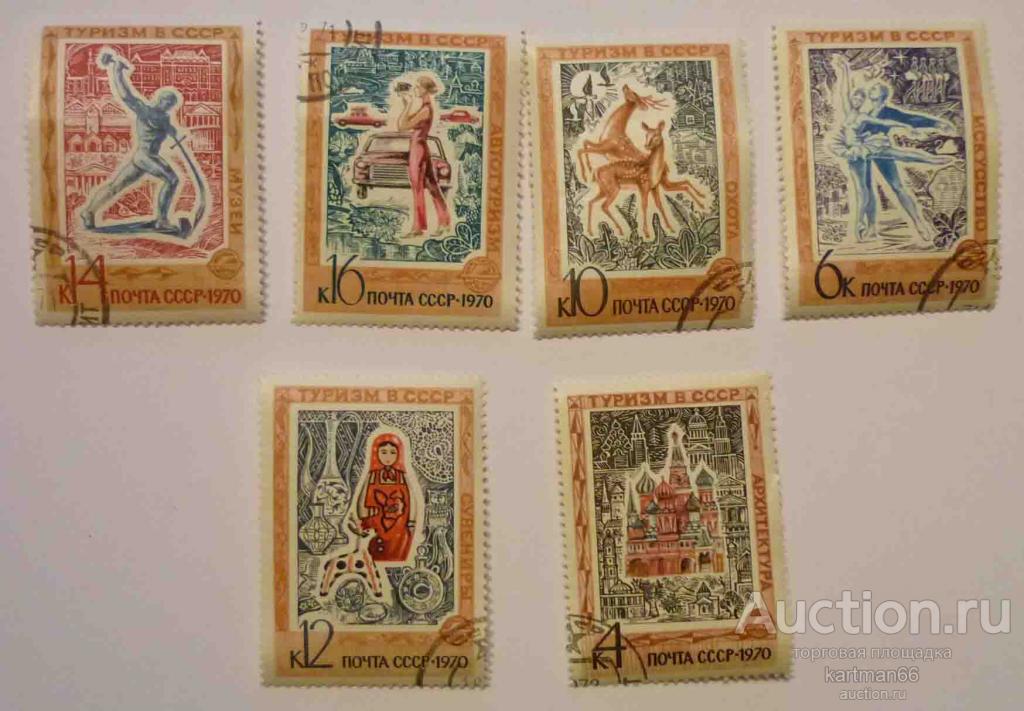 МАРКИ  СССР , ТУРИЗМ В СССР  6 ШТ   1970