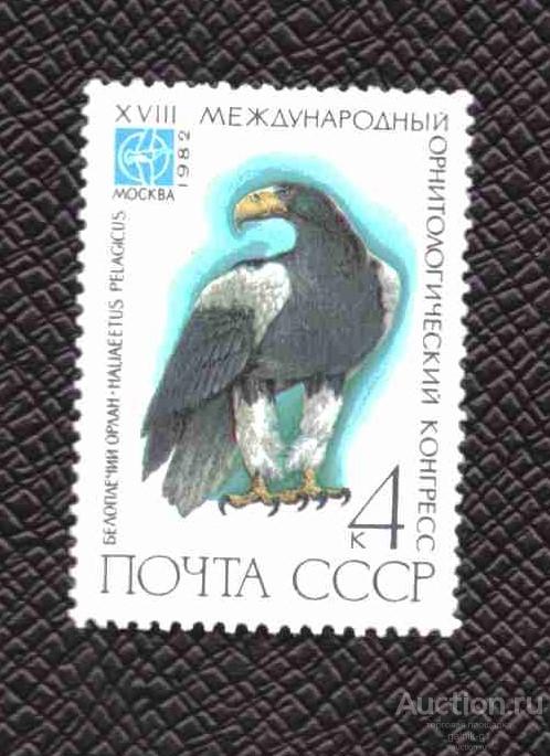 СССР  чистая    1982  год   фауна   №  5268