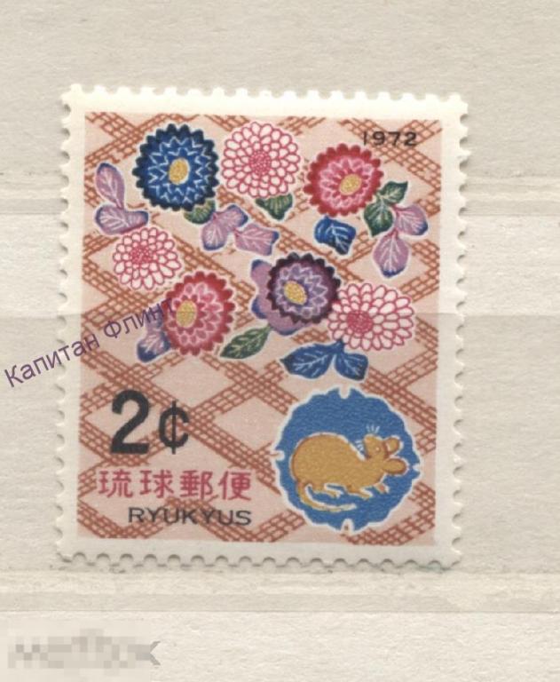 Рюкю острова. Новый год - год крысы. Крыса. Mi/ 250. 1971 г. (4)