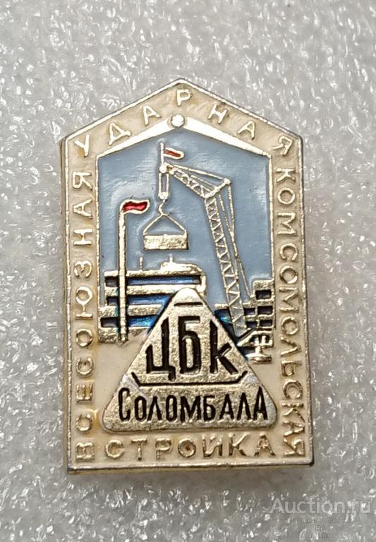 Всесоюзная ударная комсомольская стройка ЦБК Соломбала Архангельск ВЛКСМ ССО комсомол ъъ52 (м)