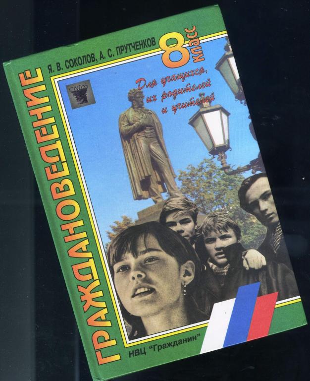 Учебник / Граждановедение 8 класс - Соколов-Прутченков / 1997 год