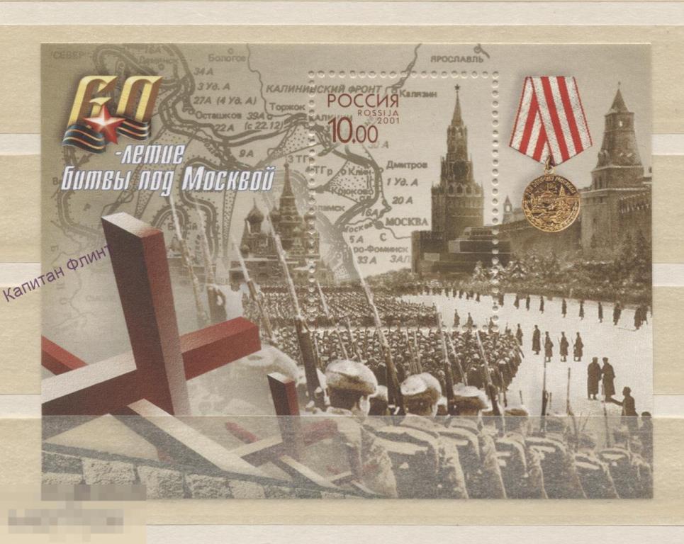 Россия. 60-летие битвы под Москвой. №/716. 2001 г. (6) 