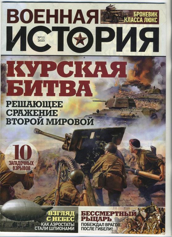 Военная история / №11 2023 год - журнал