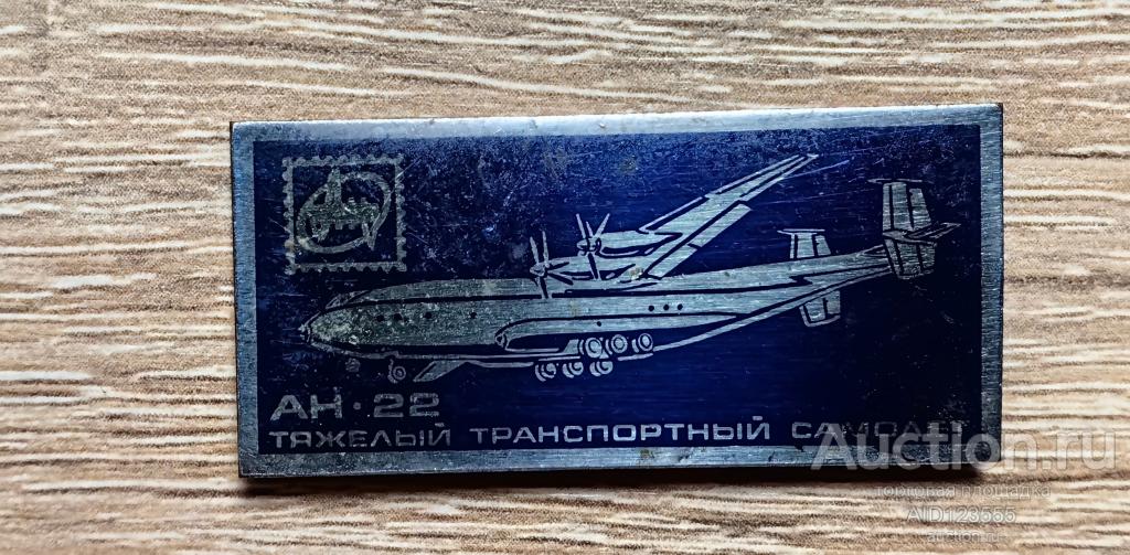 Знак СССР тяжелый транспортный самолет АН-22