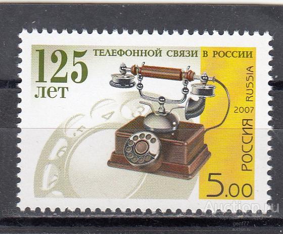 РОССИЯ 2007  Телефонной связи в России 125 лет Сост** MNH