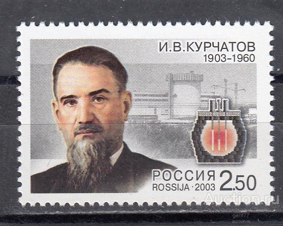 РОССИЯ 2003  Академик И. Курчатов Ядерщик   Сост** MNH
