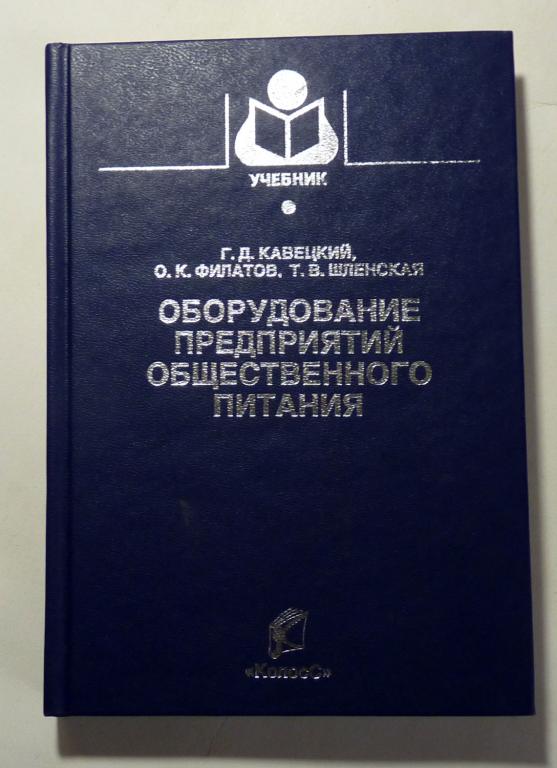 Оборудование предприятий общественного питания. Г.Д. Кавецкий и др. 2004