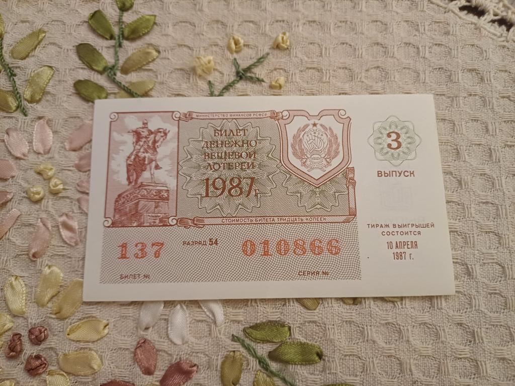 Билет Денежно-Вещевая Лотерея. 3 Выпуск. 1987 г.
