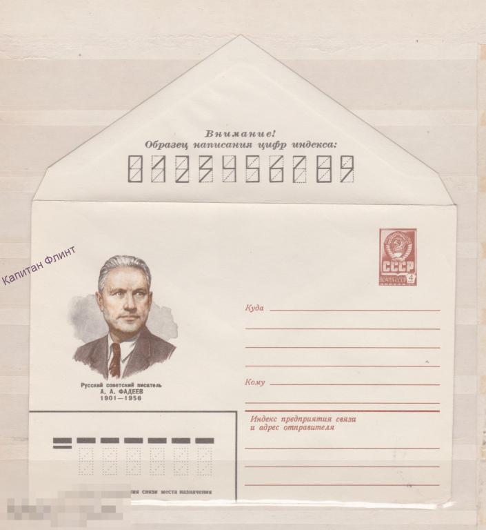 ХМК. Русский писатель А.А. Фадеев. 21.10.1981 г. (4)