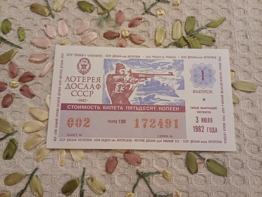 Лотерейный билет. Лотерея ДОСААФ СССР. 1982 г. Выпуск 1.