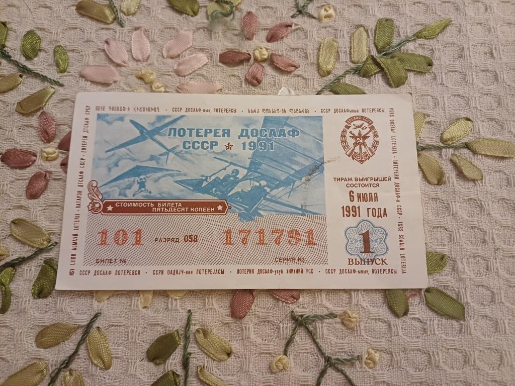 Лотерейный билет. Лотерея ДОСААФ СССР. 1991 г. Выпуск 1.