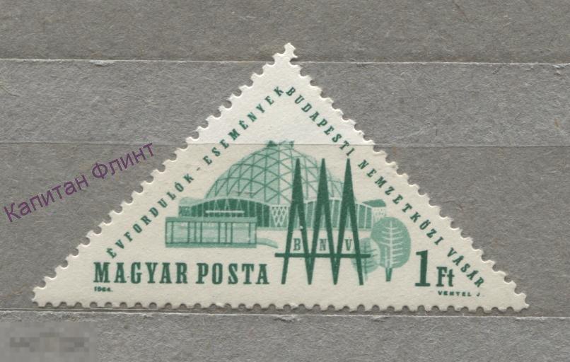 Венгрия. Будапештская международная ярмарка. Mi/ 2026. 1964 г. (9)