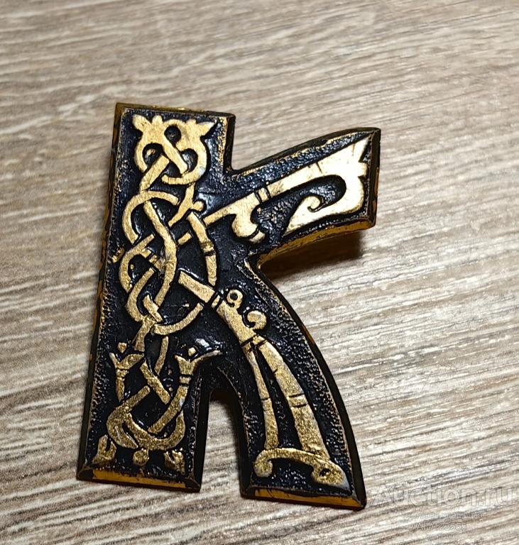 ЗНАК АЗБУКА АЛФАВИТ БУКВА К ДРЕВНЕРУССКАЯ БУКВИЦА