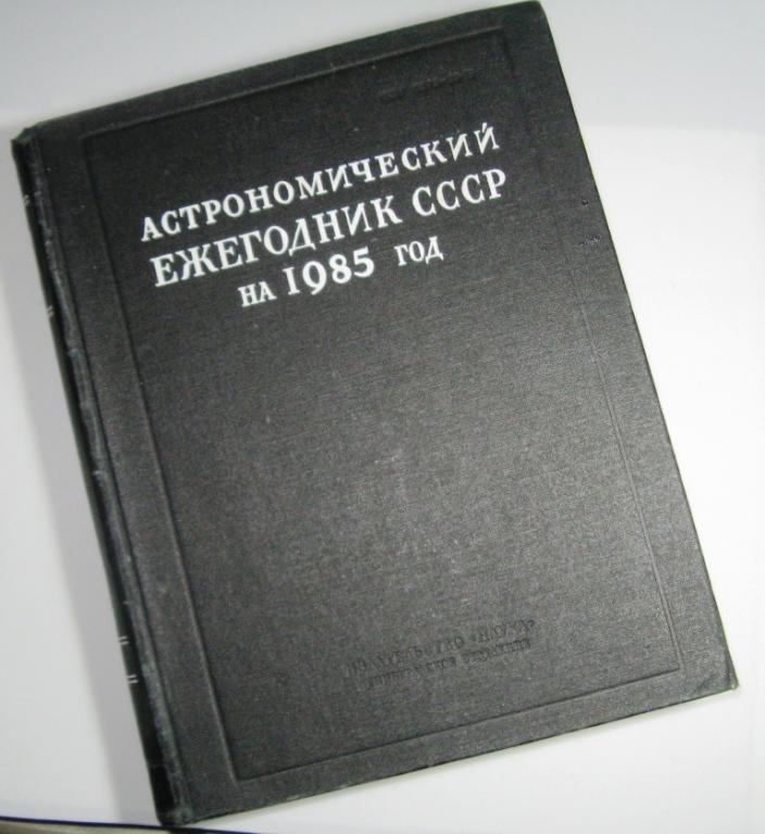 Астрономический ежегодник СССР на 1985 год