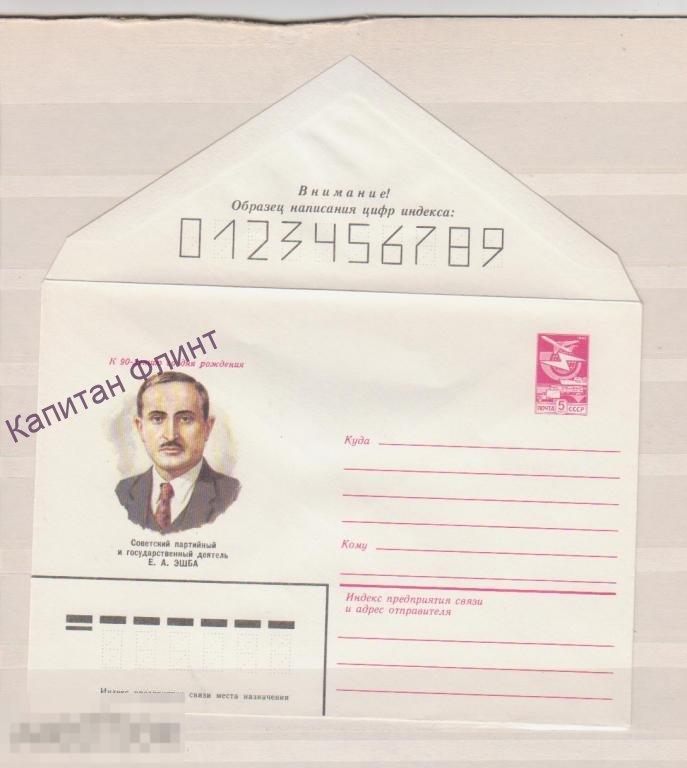 ХМК. Гос. деятель Е.А.Эшба.1983г.
